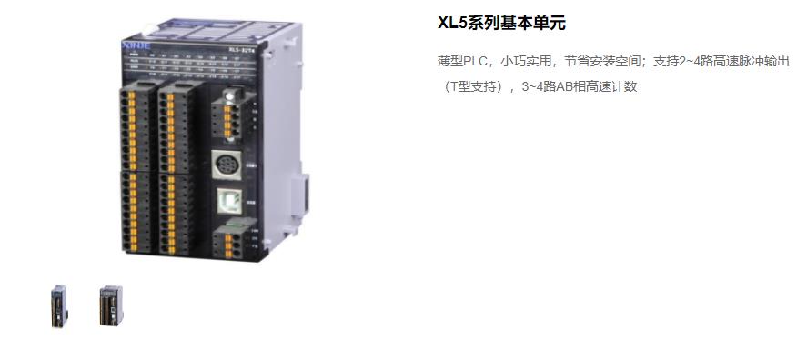 信捷PLC XL5 系列主機 型號：XL5-64T10、XL5-32T4、XL5-32T、XL5-16T信捷銷售電話 現(xiàn)貨技術支持 